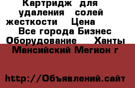 Картридж  для    удаления   солей   жесткости. › Цена ­ 2 000 - Все города Бизнес » Оборудование   . Ханты-Мансийский,Мегион г.